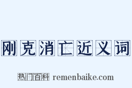 刚克消亡近义词是什么意思的图片